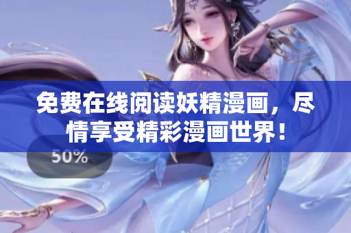 免费在线阅读妖精漫画，尽情享受精彩漫画世界！