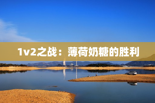 1v2之战：薄荷奶糖的胜利