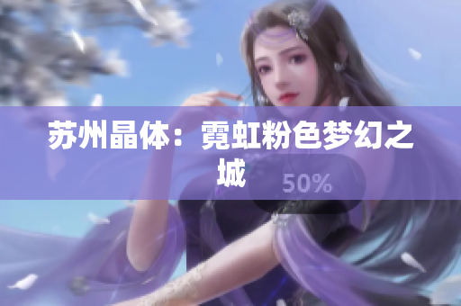 苏州晶体：霓虹粉色梦幻之城