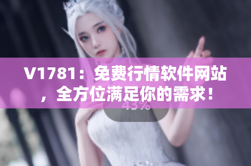 V1781：免费行情软件网站，全方位满足你的需求！
