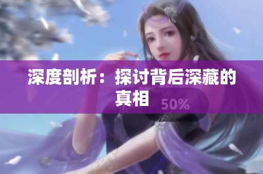 深度剖析：探讨背后深藏的真相