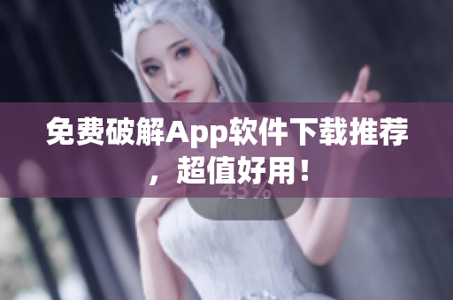 免费破解App软件下载推荐，超值好用！