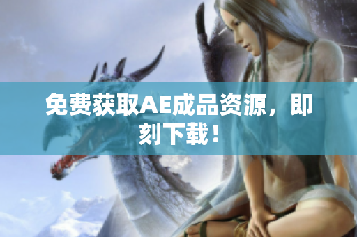 免费获取AE成品资源，即刻下载！
