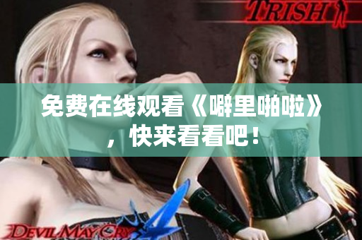 免费在线观看《噼里啪啦》，快来看看吧！