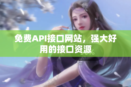 免费API接口网站，强大好用的接口资源