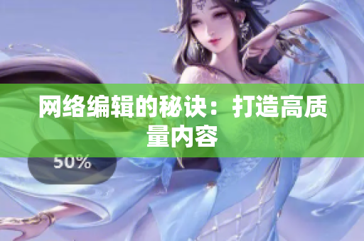网络编辑的秘诀：打造高质量内容