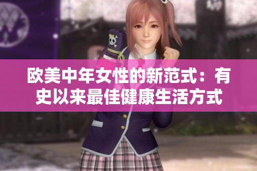 欧美中年女性的新范式：有史以来最佳健康生活方式