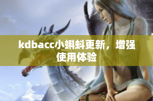 kdbacc小蝌蚪更新，增强使用体验