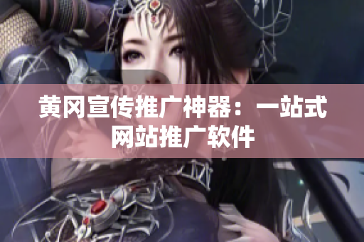 黄冈宣传推广神器：一站式网站推广软件