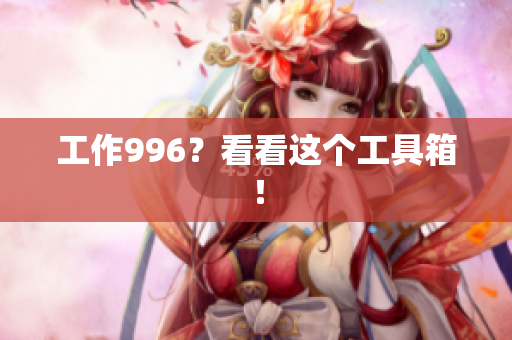 工作996？看看这个工具箱！