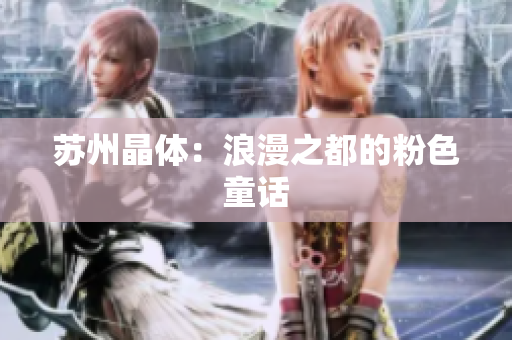 苏州晶体：浪漫之都的粉色童话