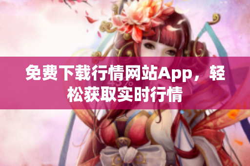 免费下载行情网站App，轻松获取实时行情