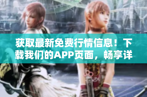 获取最新免费行情信息！下载我们的APP页面，畅享详细数据