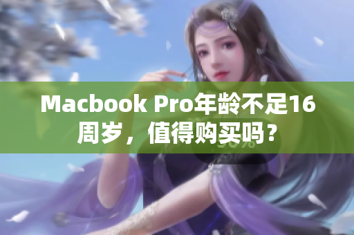 Macbook Pro年龄不足16周岁，值得购买吗？