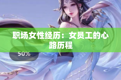 职场女性经历：女员工的心路历程