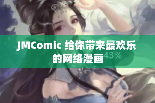 JMComic 给你带来最欢乐的网络漫画