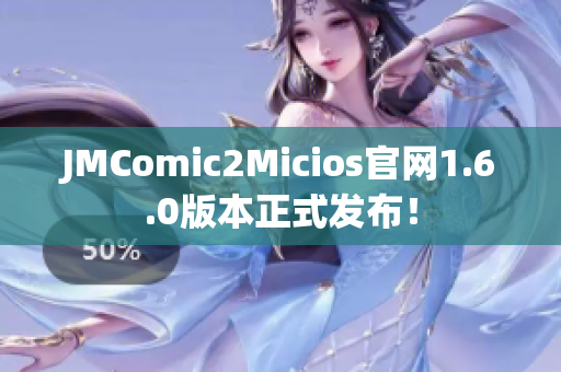 JMComic2Micios官网1.6.0版本正式发布！