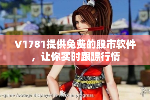 V1781提供免费的股市软件，让你实时跟踪行情
