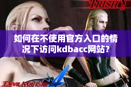 如何在不使用官方入口的情况下访问kdbacc网站？
