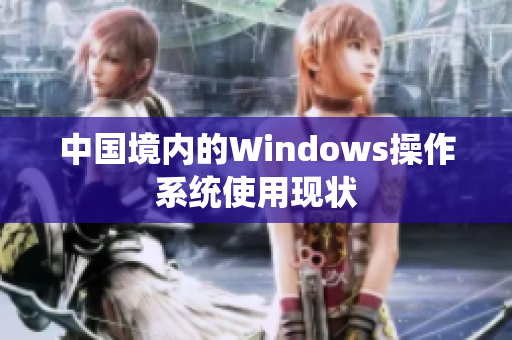 中国境内的Windows操作系统使用现状