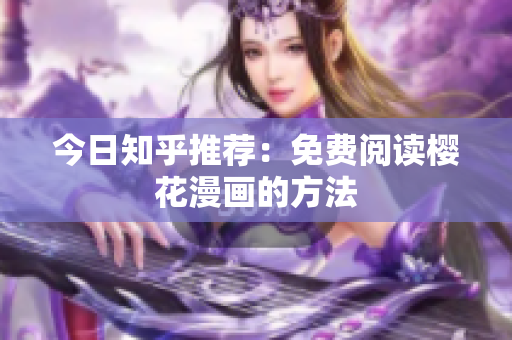 今日知乎推荐：免费阅读樱花漫画的方法