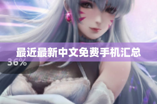 最近最新中文免费手机汇总
