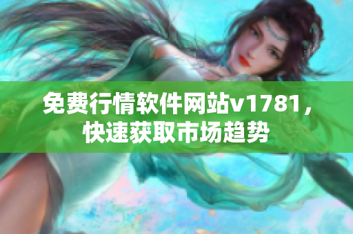 免费行情软件网站v1781，快速获取市场趋势