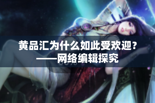黄品汇为什么如此受欢迎？——网络编辑探究