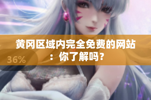 黄冈区域内完全免费的网站：你了解吗？