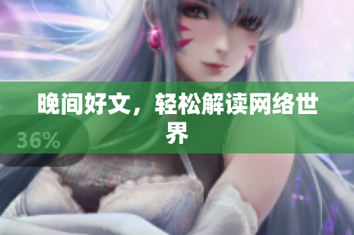 晚间好文，轻松解读网络世界