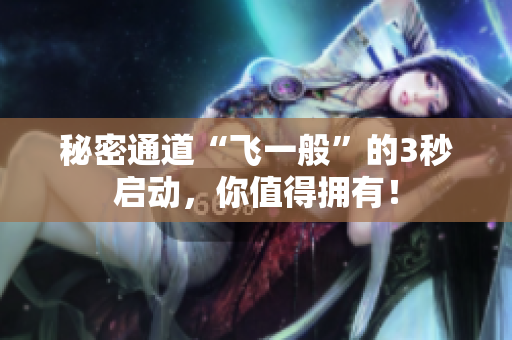 秘密通道“飞一般”的3秒启动，你值得拥有！