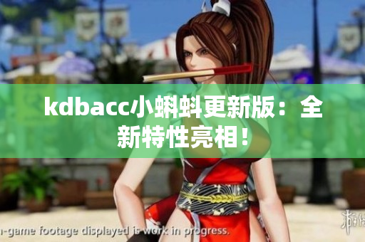 kdbacc小蝌蚪更新版：全新特性亮相！