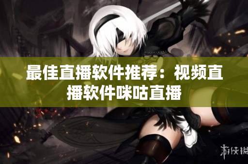 最佳直播软件推荐：视频直播软件咪咕直播