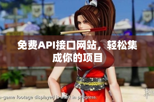 免费API接口网站，轻松集成你的项目