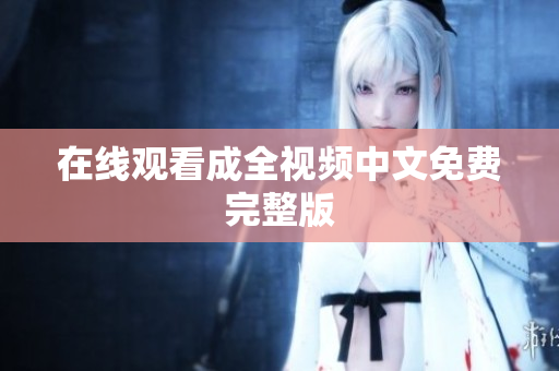 在线观看成全视频中文免费完整版