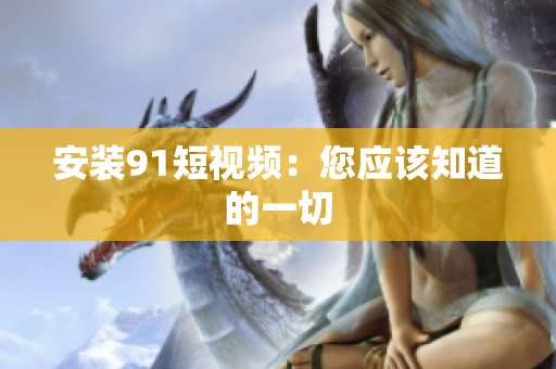 安装9 1短视频：您应该知道的一切