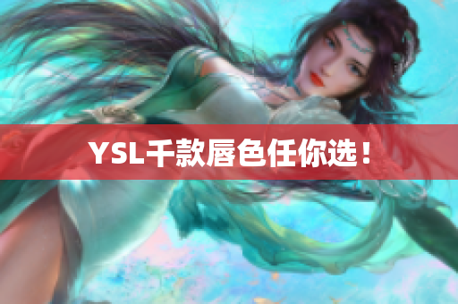 YSL千款唇色任你选！