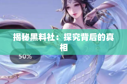 揭秘黑料社：探究背后的真相
