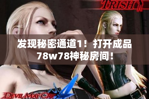 发现秘密通道1！打开成品78w78神秘房间！