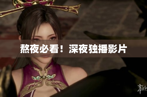 熬夜必看！深夜独播影片
