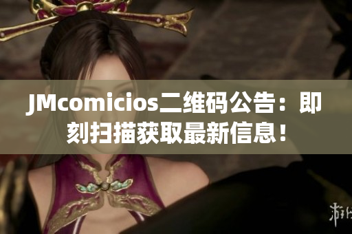 JMcomicios二维码公告：即刻扫描获取最新信息！