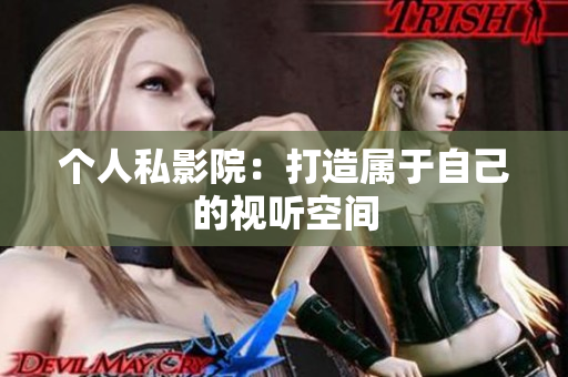 个人私影院：打造属于自己的视听空间