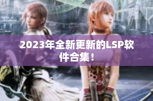 2023年全新更新的LSP软件合集！