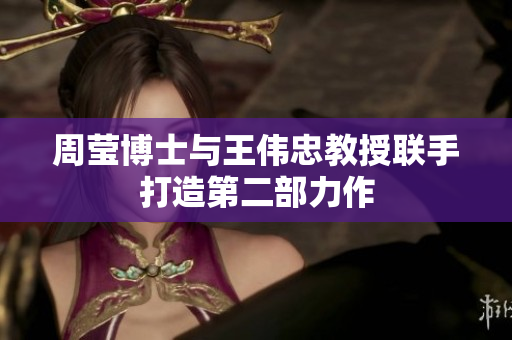 周莹博士与王伟忠教授联手打造第二部力作