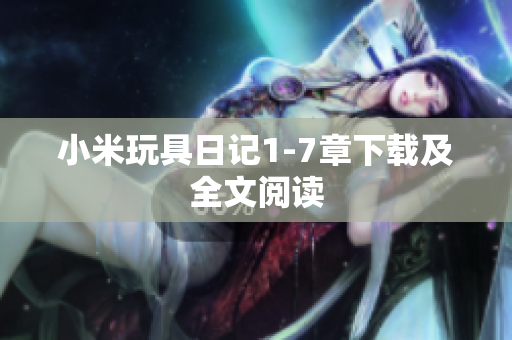 小米玩具日记1-7章下载及全文阅读