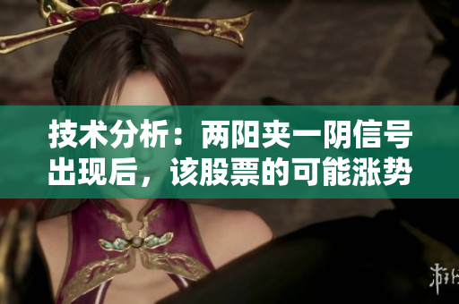 技术分析：两阳夹一阴信号出现后，该股票的可能涨势分析