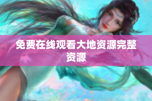 免费在线观看大地资源完整资源
