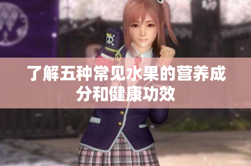 了解五种常见水果的营养成分和健康功效