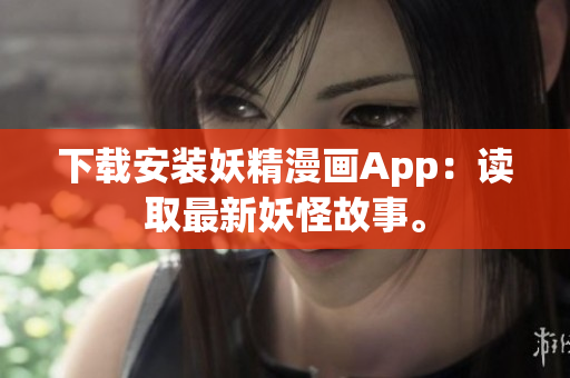 下载安装妖精漫画App：读取最新妖怪故事。