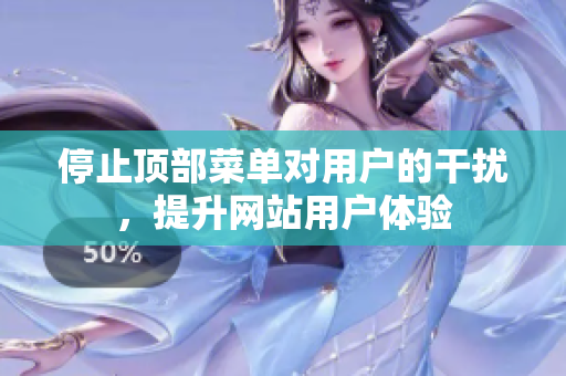 停止顶部菜单对用户的干扰，提升网站用户体验